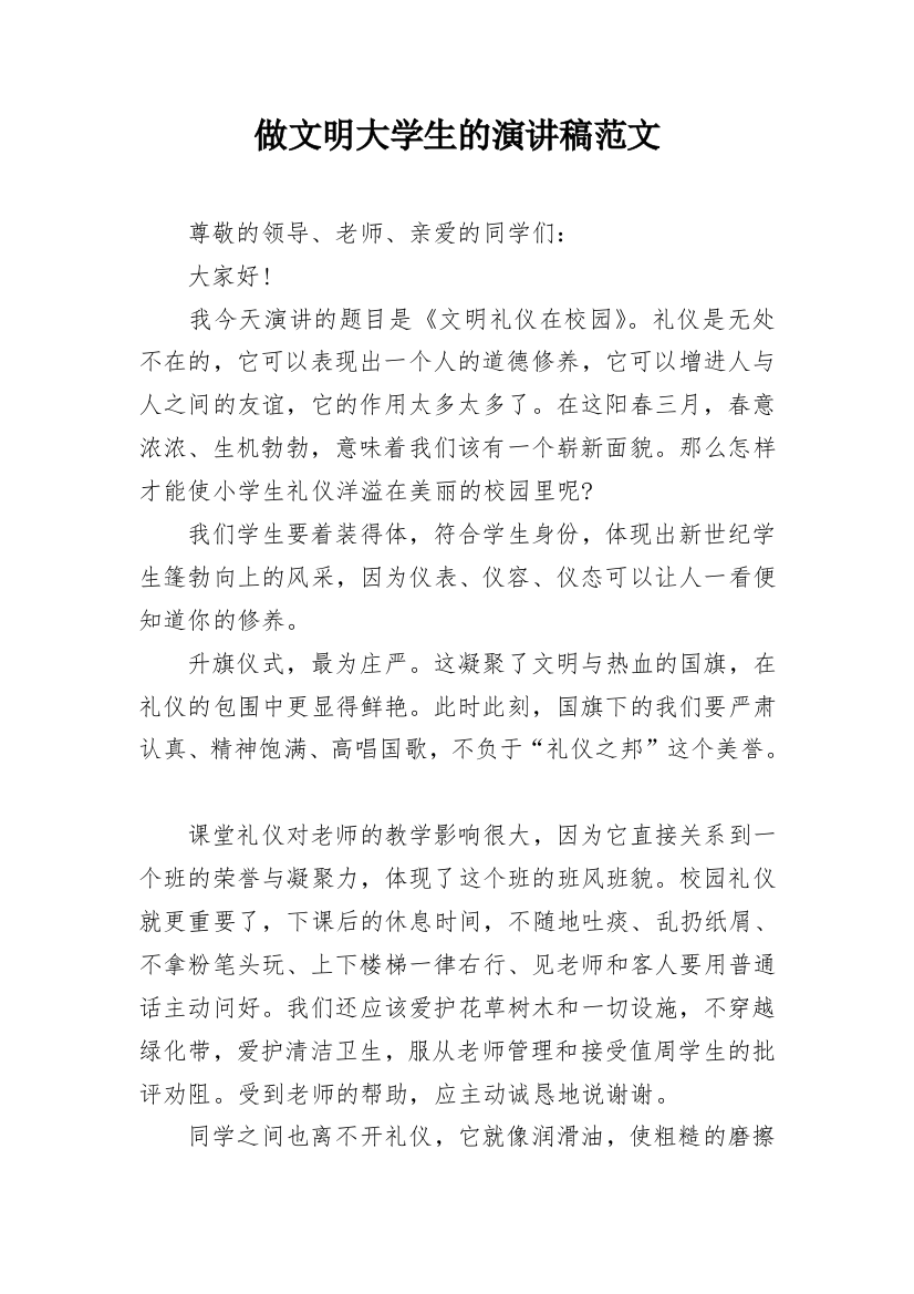 做文明大学生的演讲稿范文