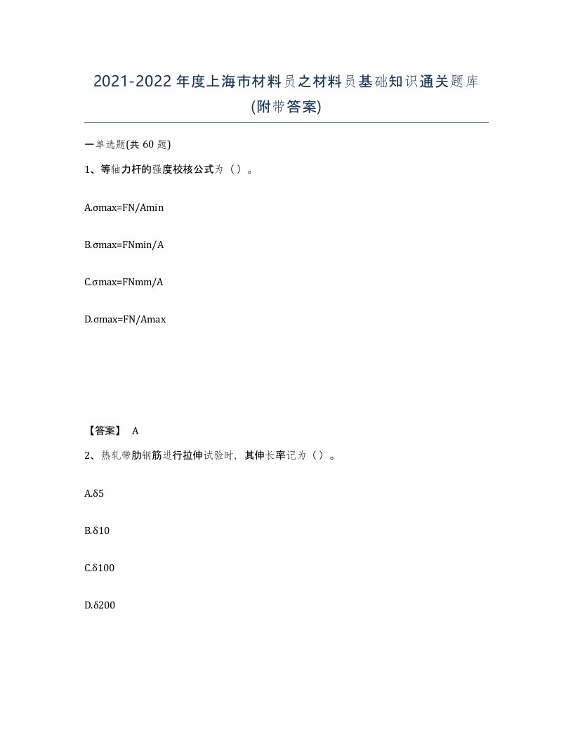 2021-2022年度上海市材料员之材料员基础知识通关题库附带答案