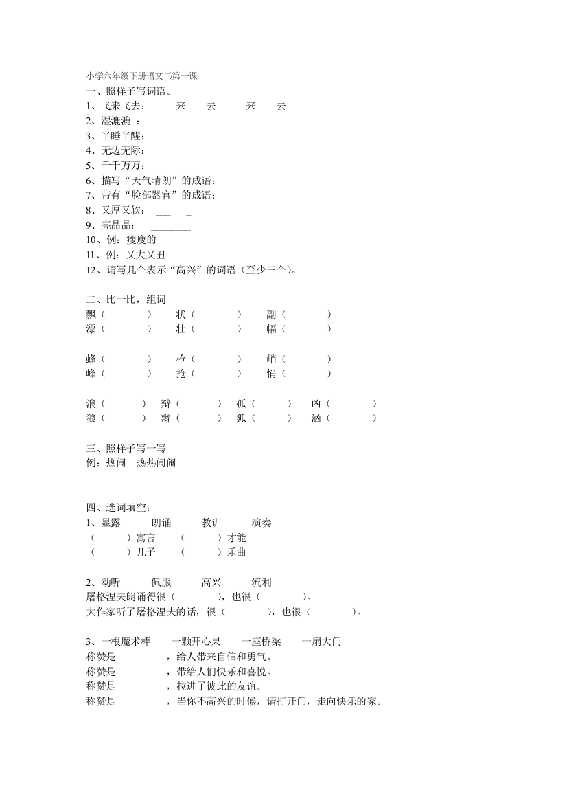 (完整版)小学六年级下册语文书第一课