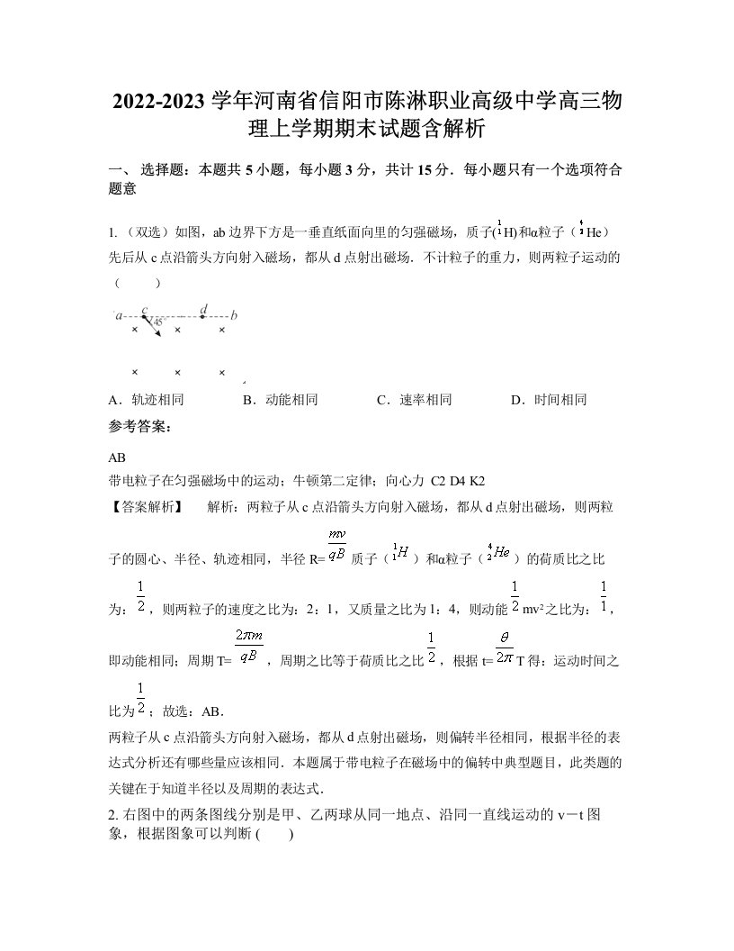 2022-2023学年河南省信阳市陈淋职业高级中学高三物理上学期期末试题含解析