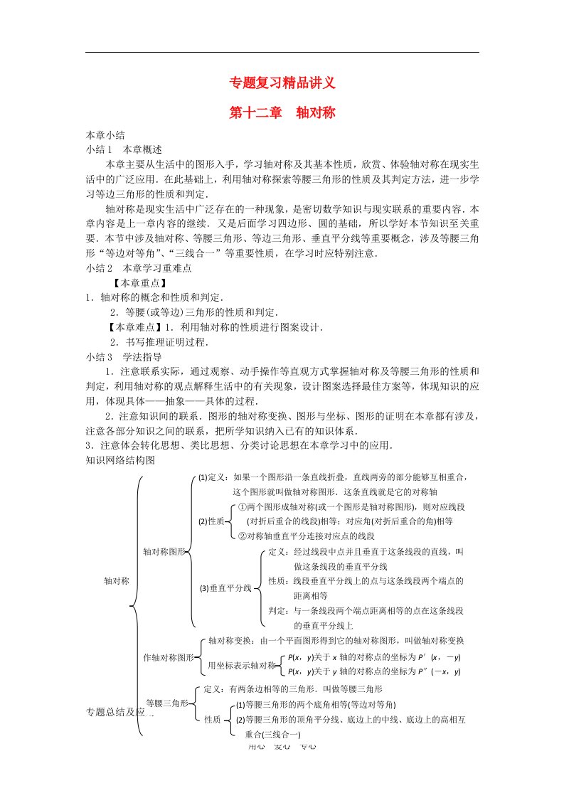 山东省聊城市2012年中考数学专题复习讲义轴对称