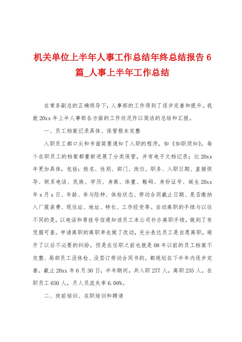 机关单位上半年人事工作总结年终总结报告6篇