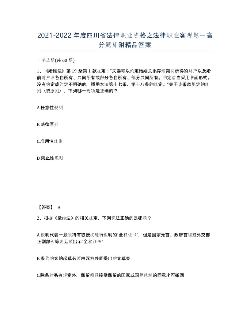 2021-2022年度四川省法律职业资格之法律职业客观题一高分题库附答案