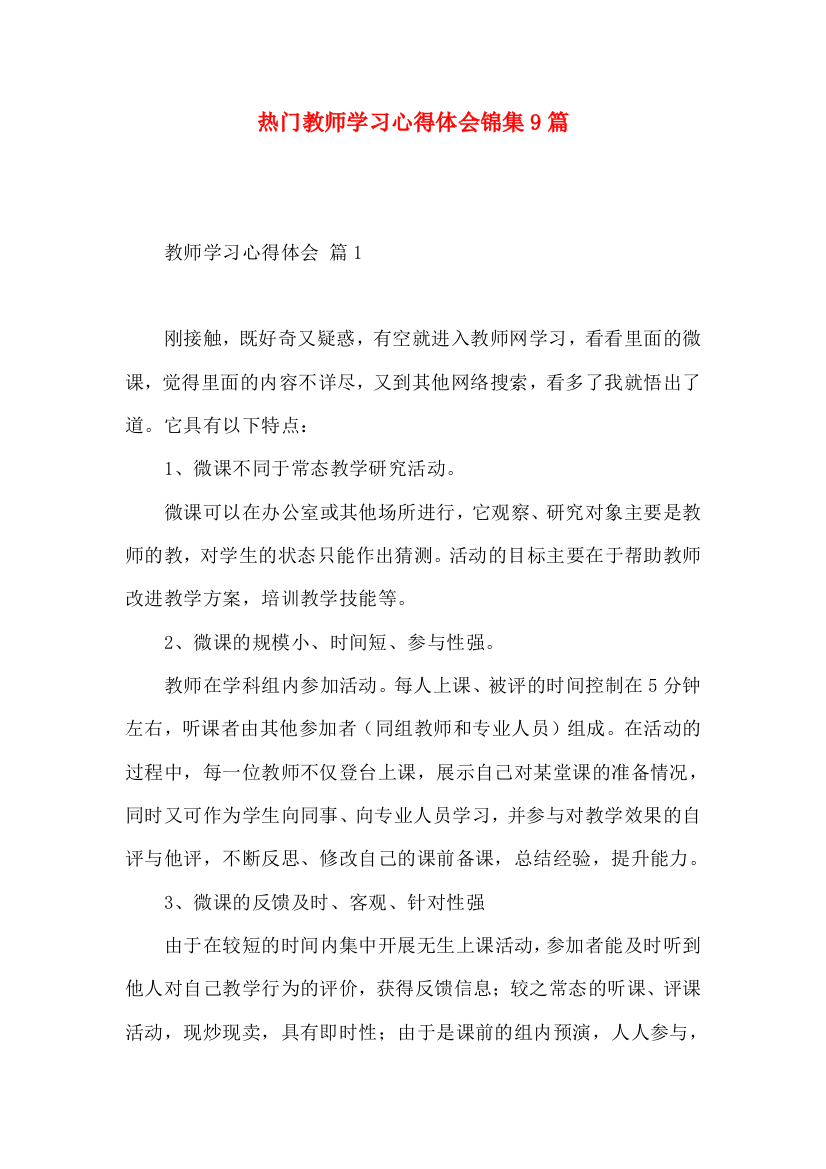 热门教师学习心得体会锦集9篇