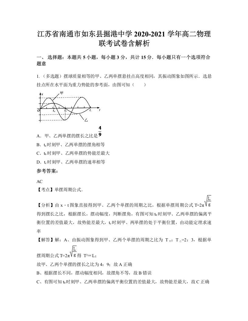 江苏省南通市如东县掘港中学2020-2021学年高二物理联考试卷含解析