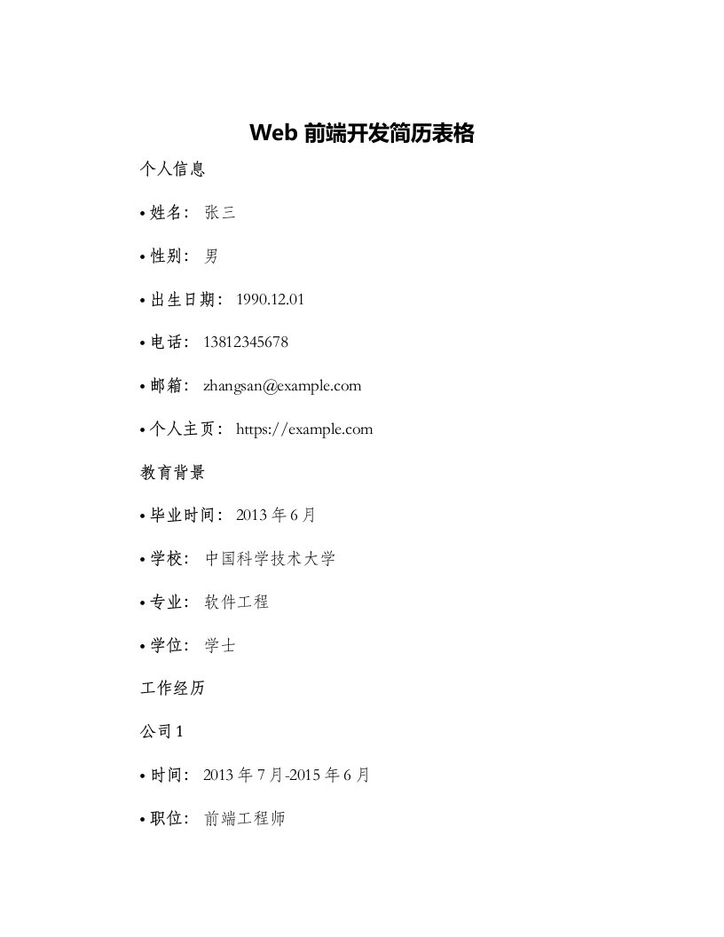 Web前端开发简历表格