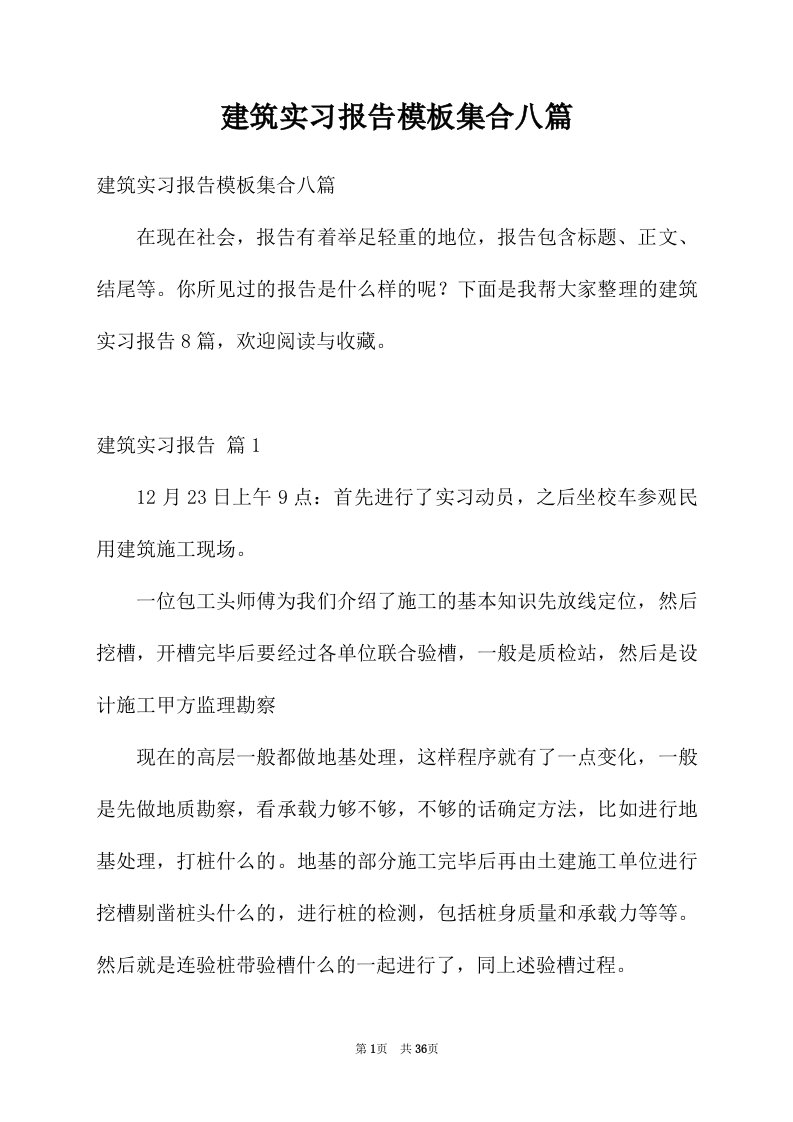 建筑实习报告模板集合八篇