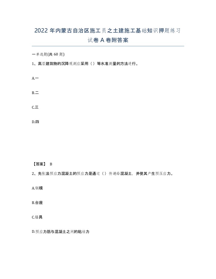 2022年内蒙古自治区施工员之土建施工基础知识押题练习试卷A卷附答案