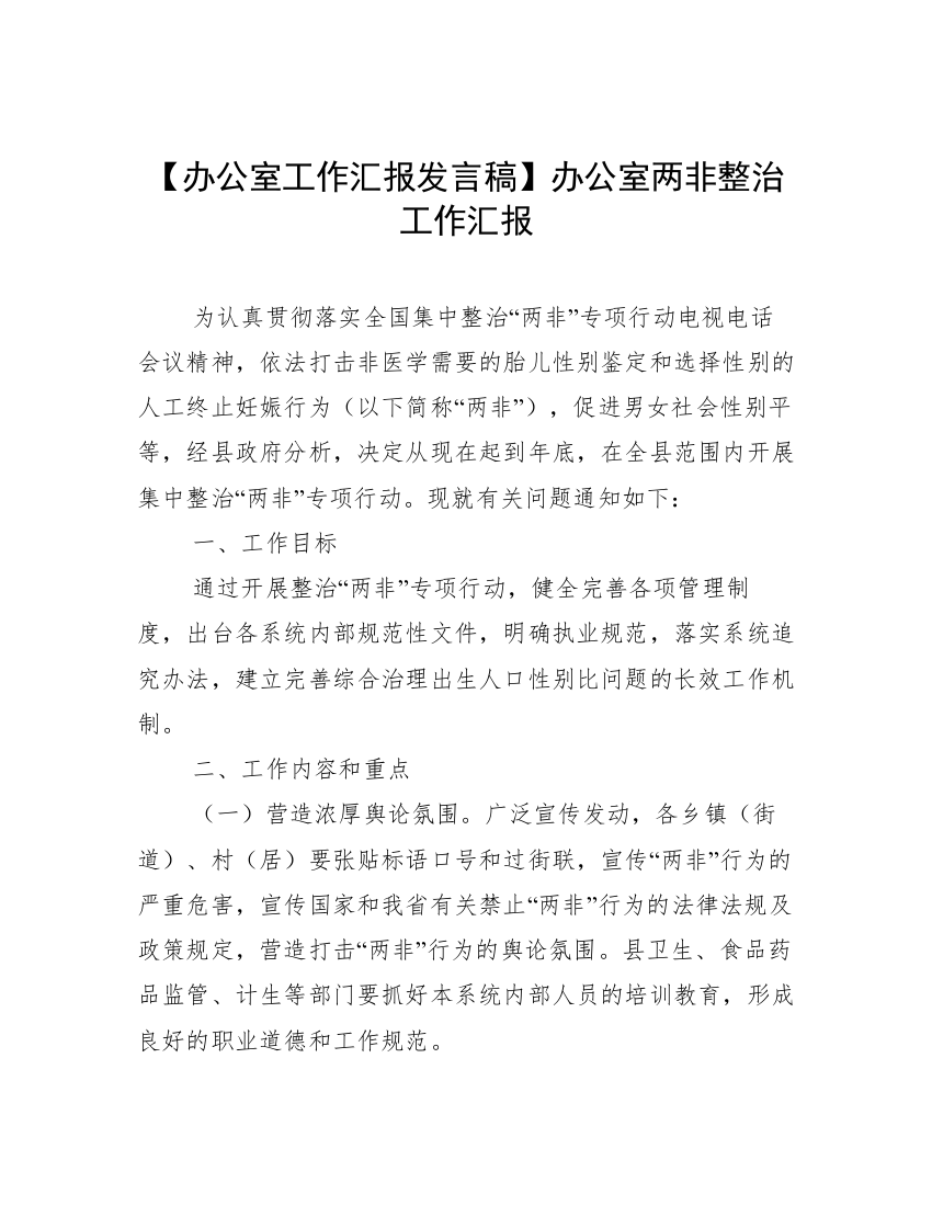 【办公室工作汇报发言稿】办公室两非整治工作汇报