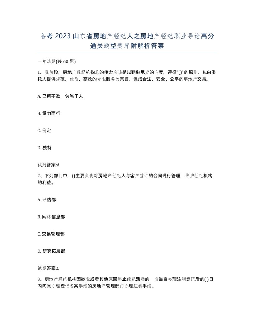 备考2023山东省房地产经纪人之房地产经纪职业导论高分通关题型题库附解析答案