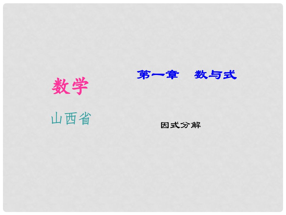 山西省中考数学第一轮知识点习题复习