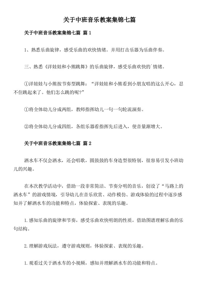 关于中班音乐教案集锦七篇