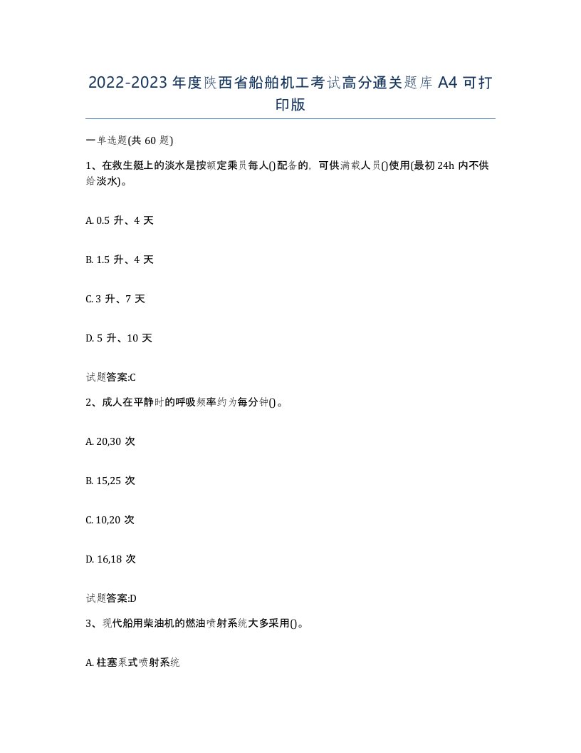 2022-2023年度陕西省船舶机工考试高分通关题库A4可打印版