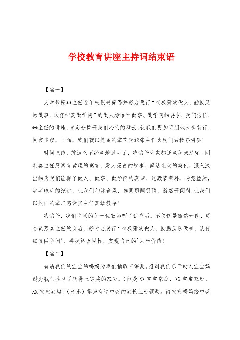 学校教育讲座主持词结束语