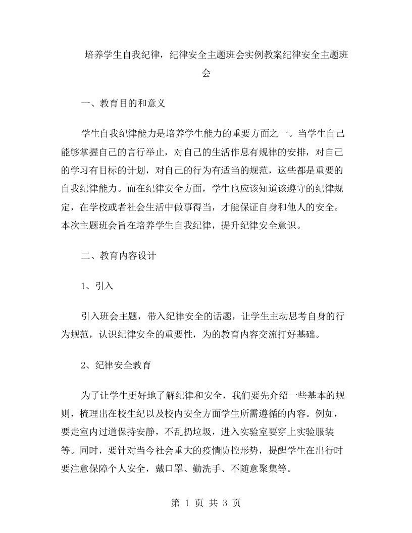 培养学生自我纪律，纪律安全主题班会实例教案