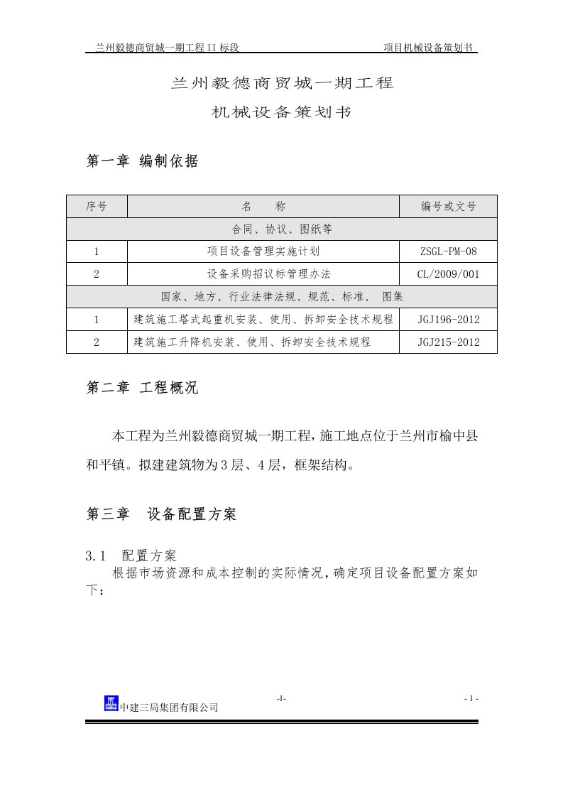 兰州毅德商贸城一期工程机械设备策划书