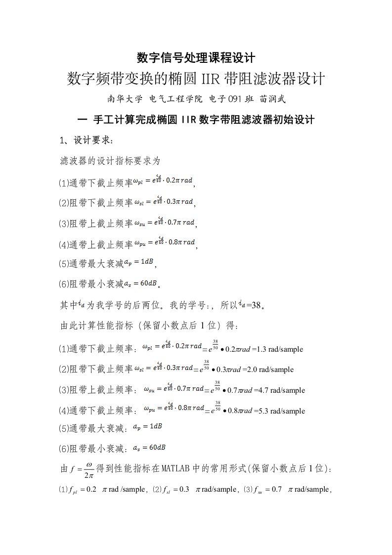 基于Matlab的椭圆带阻IIR数字滤波器设计(数字频率变换)讲解