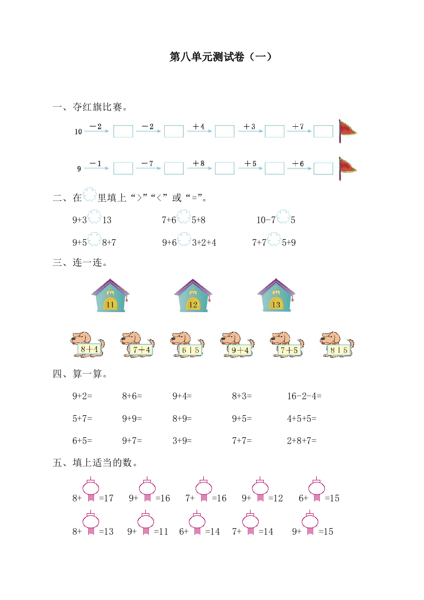 人教版一年级数学上册第八单元测试卷(一)