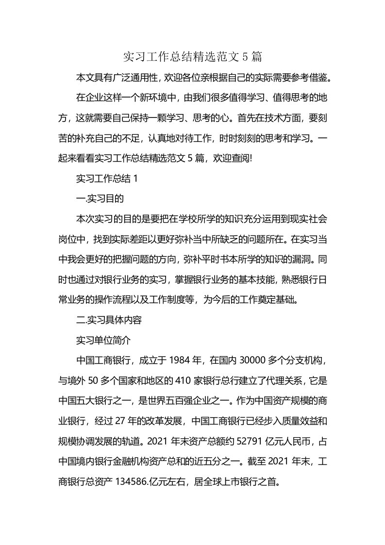 实习工作总结精选范文5篇