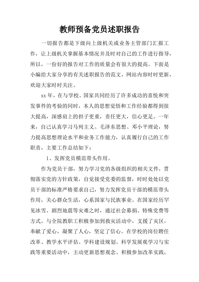 教师预备党员述职报告