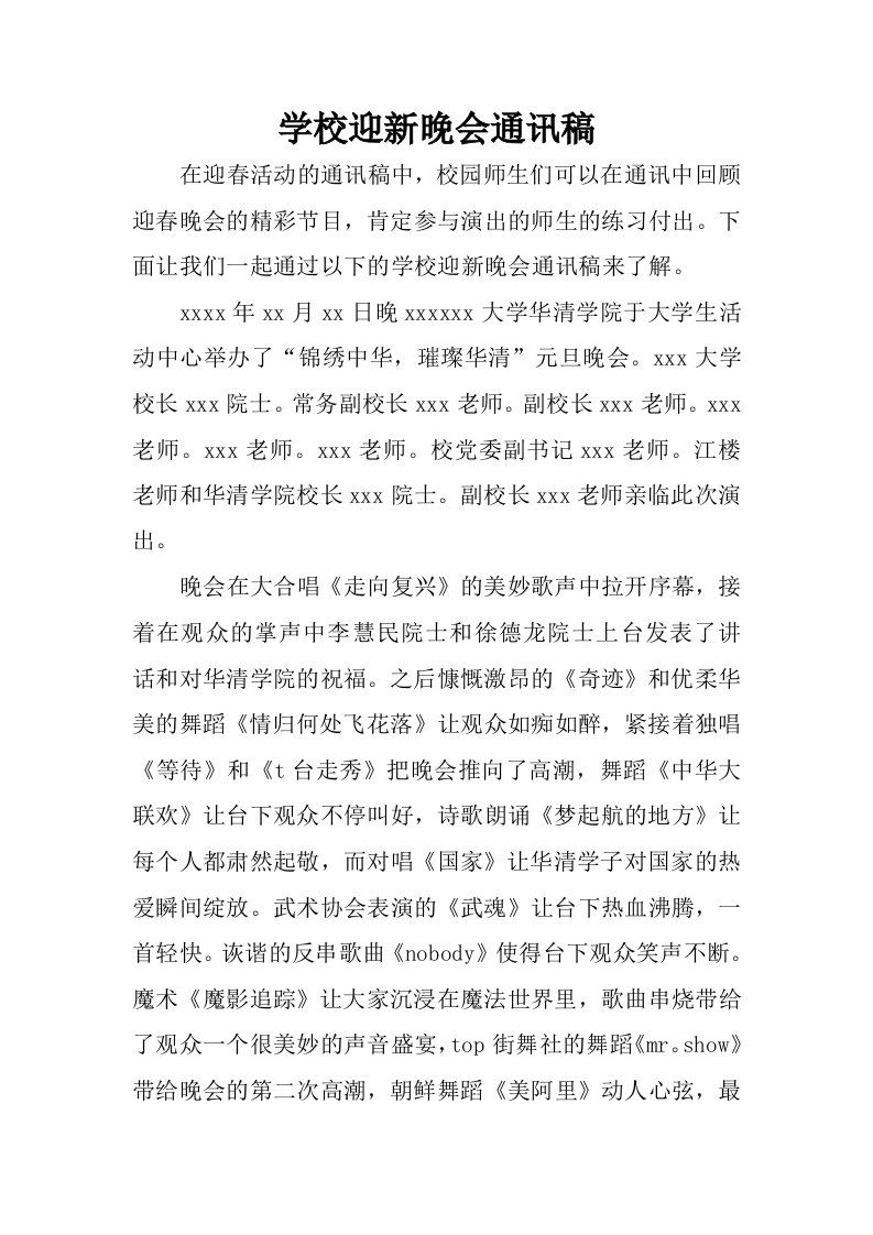 学校迎新晚会通讯稿.docx