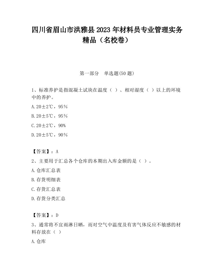 四川省眉山市洪雅县2023年材料员专业管理实务精品（名校卷）