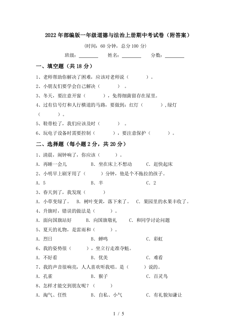 2022年部编版一年级道德与法治上册期中考试卷(附答案)