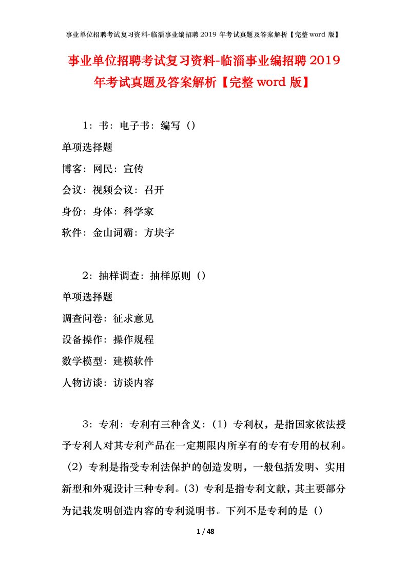 事业单位招聘考试复习资料-临淄事业编招聘2019年考试真题及答案解析完整word版