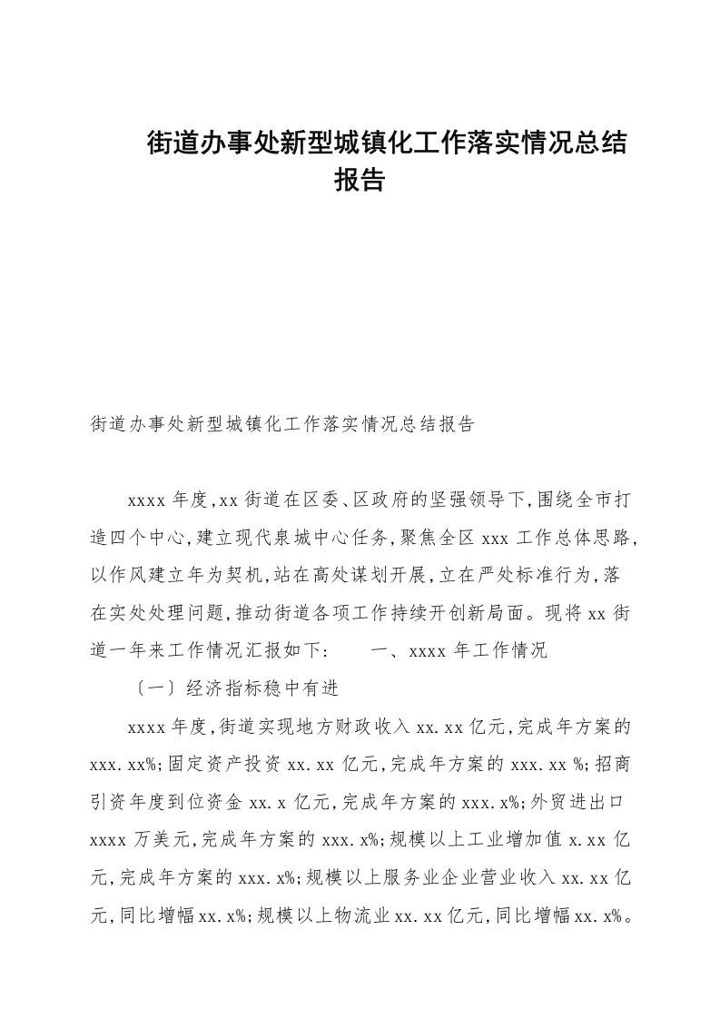 街道办事处新型城镇化工作落实情况总结报告