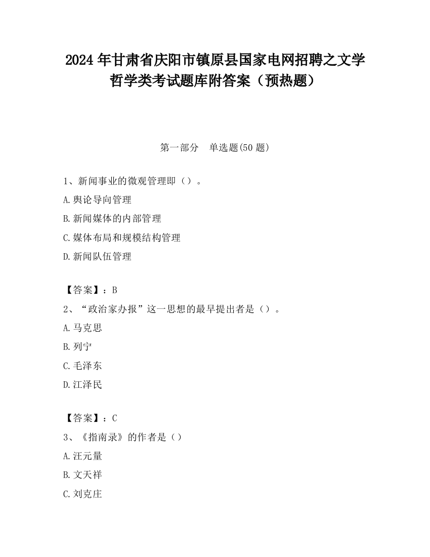 2024年甘肃省庆阳市镇原县国家电网招聘之文学哲学类考试题库附答案（预热题）