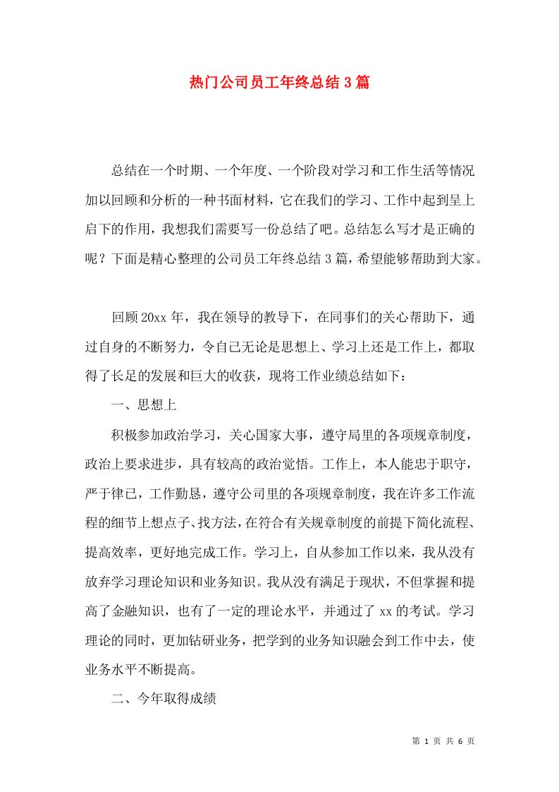 热门公司员工年终总结3篇