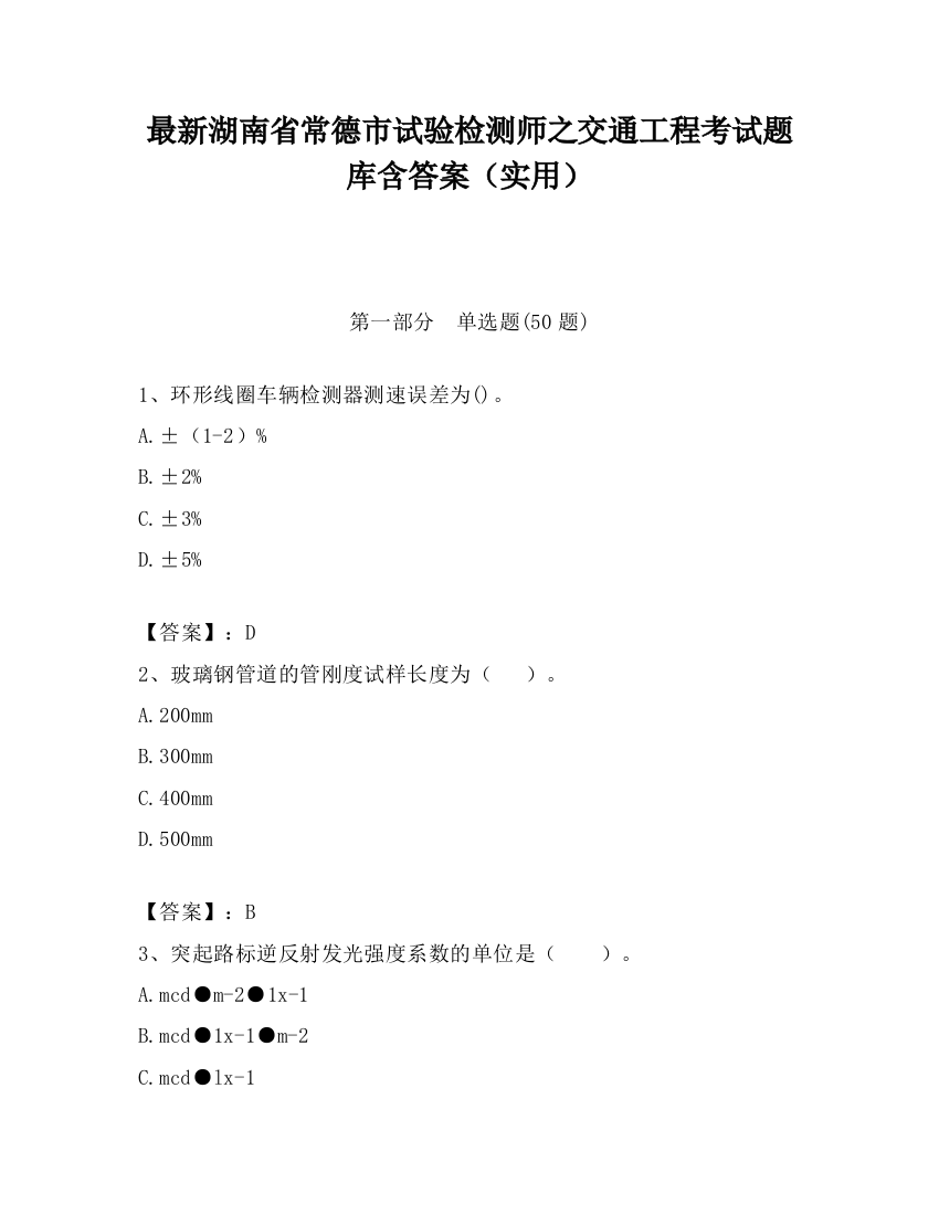 最新湖南省常德市试验检测师之交通工程考试题库含答案（实用）