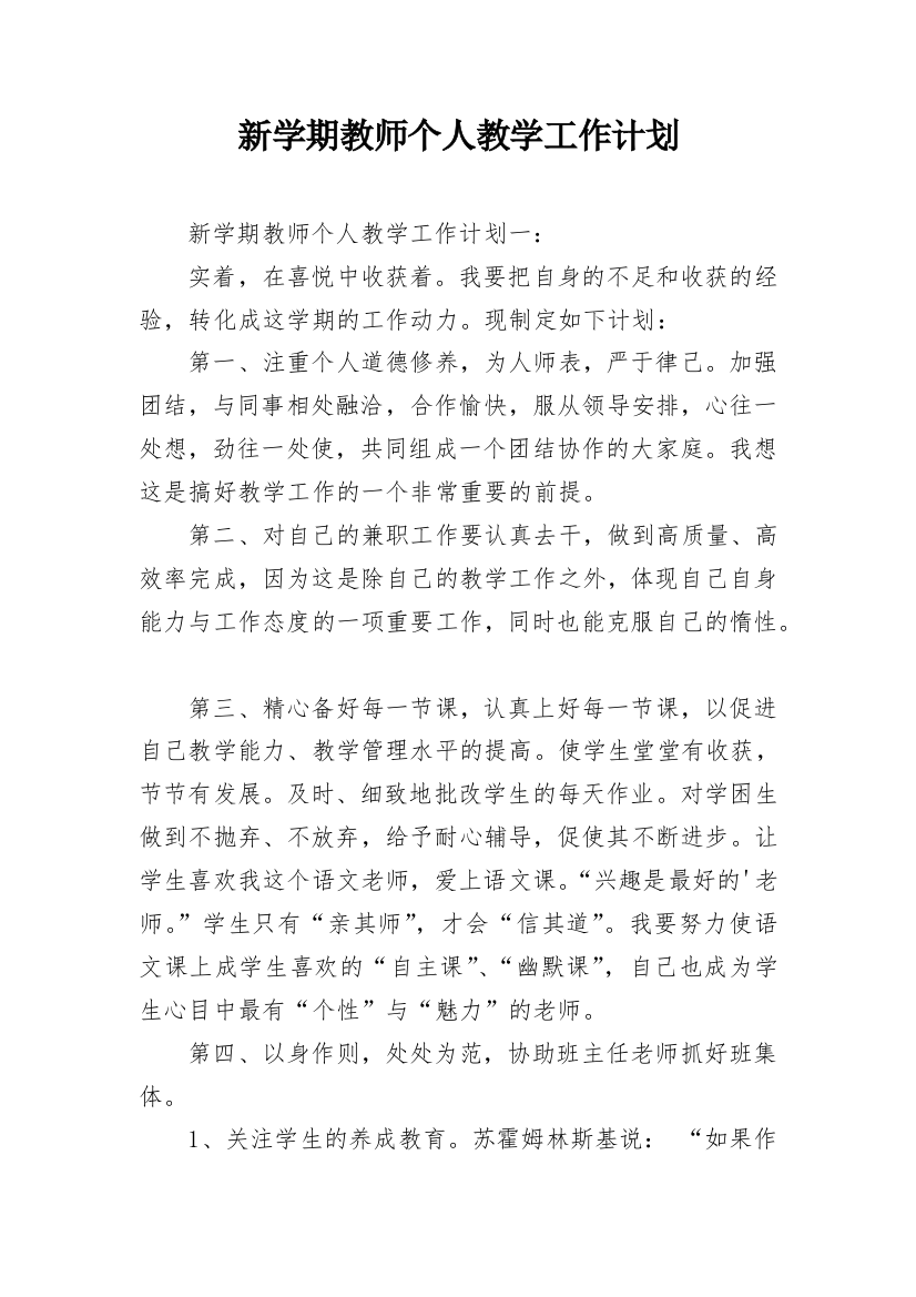 新学期教师个人教学工作计划