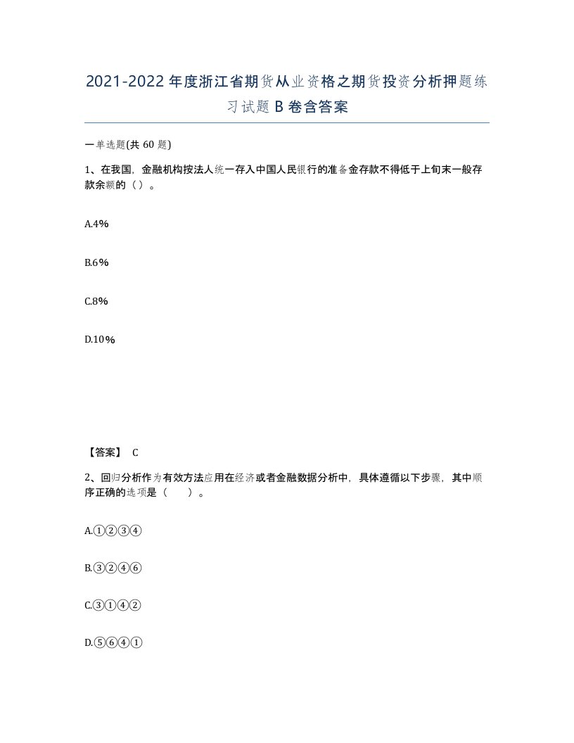 2021-2022年度浙江省期货从业资格之期货投资分析押题练习试题B卷含答案