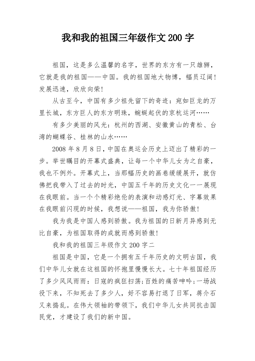 我和我的祖国三年级作文200字