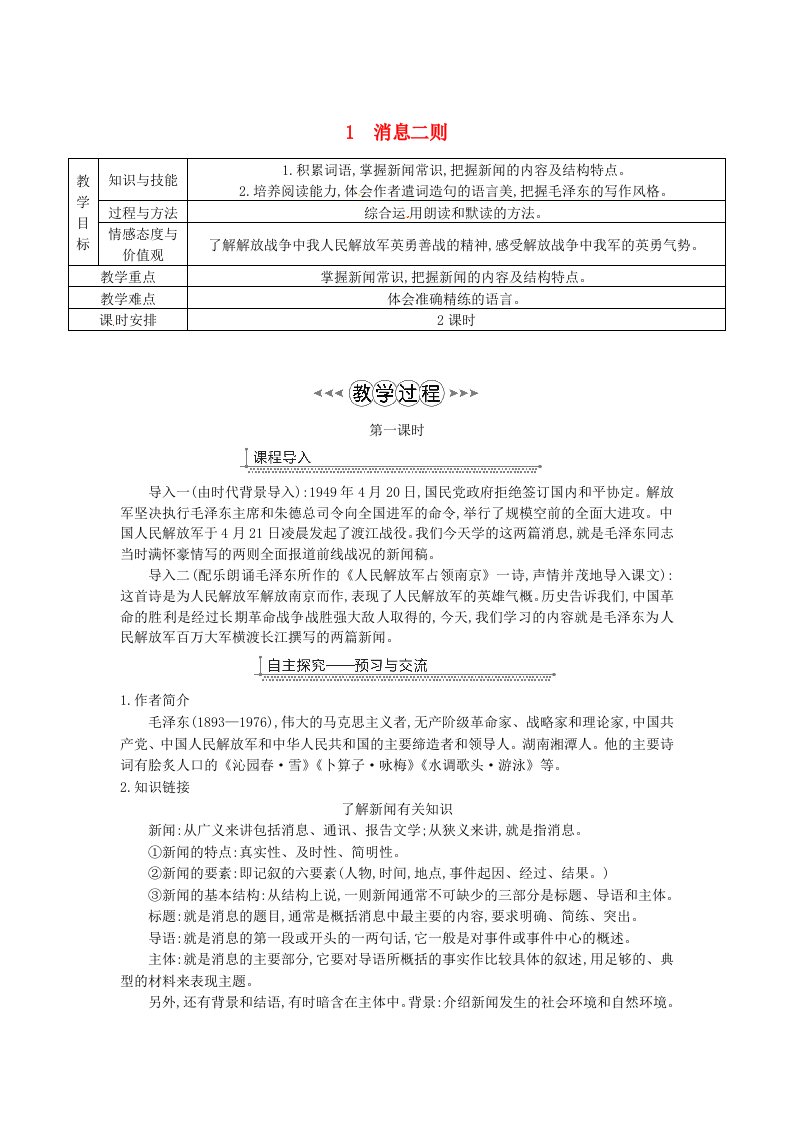 广东八年级语文上册第一单元1消息二则教案新人教版