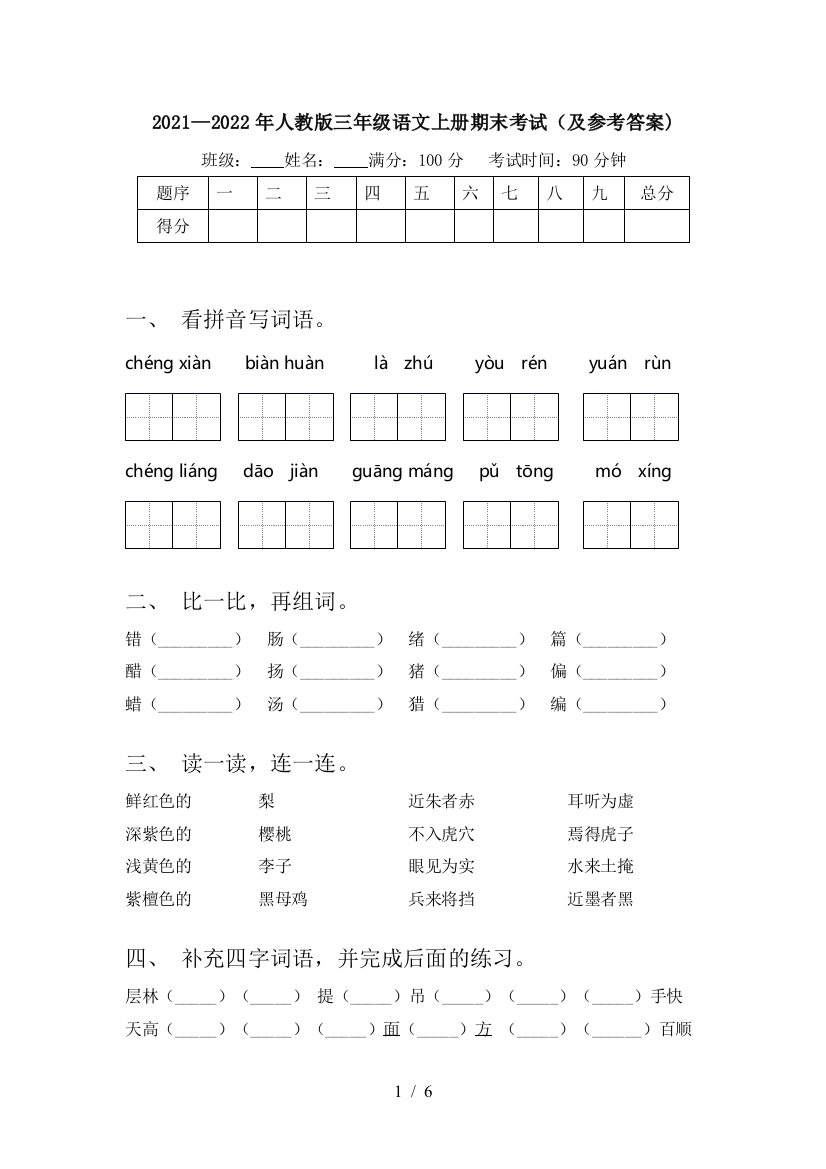 2021—2022年人教版三年级语文上册期末考试(及参考答案)