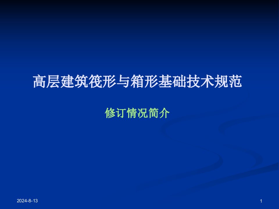 高层建筑筏形与箱形基础技术规范修订情况简介