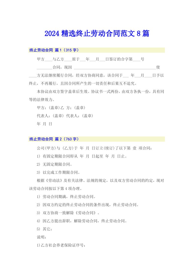 2024精选终止劳动合同范文8篇