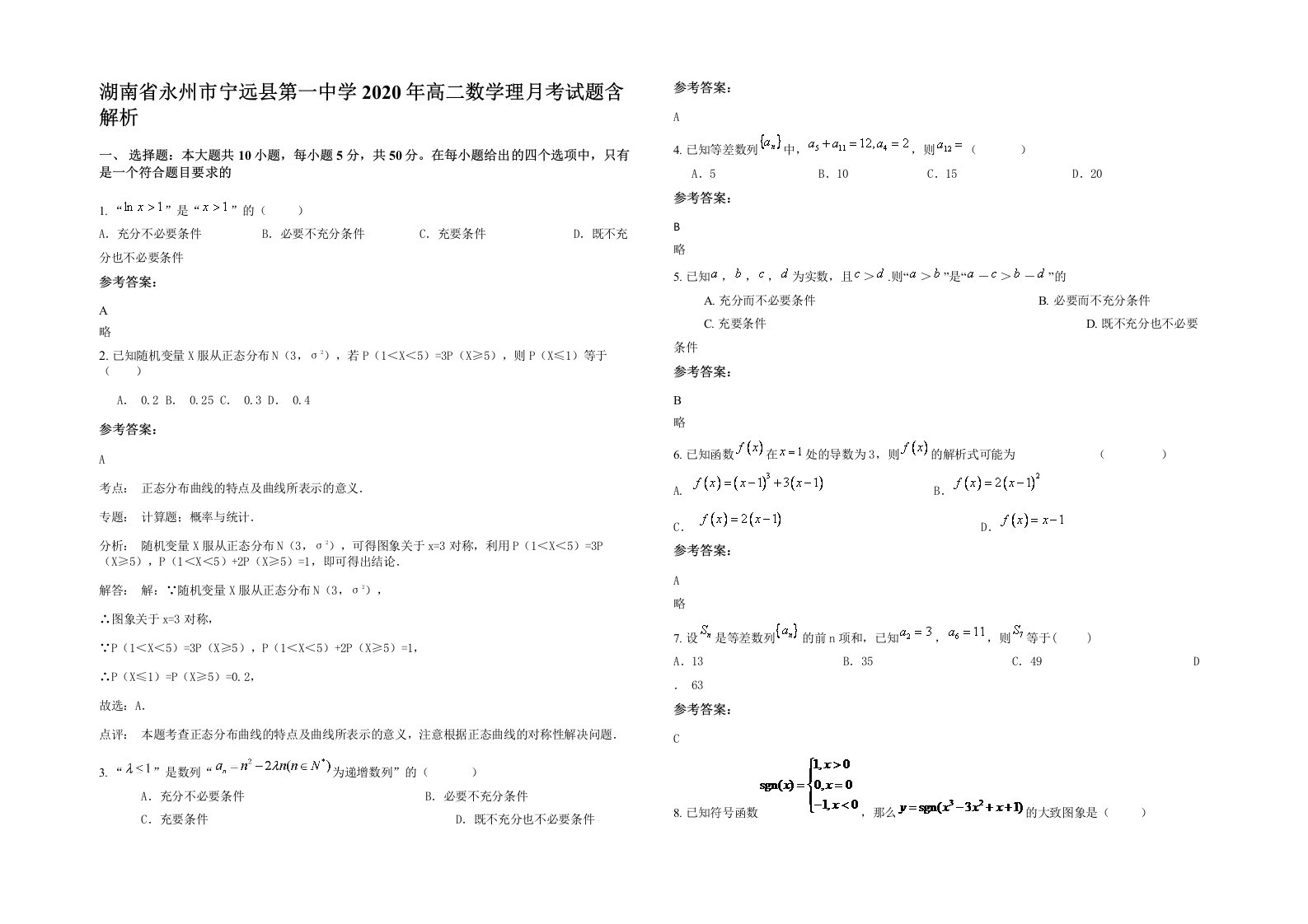 湖南省永州市宁远县第一中学2020年高二数学理月考试题含解析