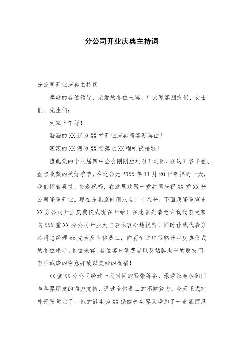 分公司开业庆典主持词