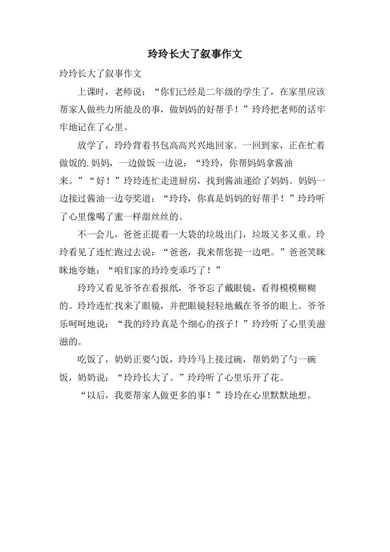 玲玲长大了叙事作文