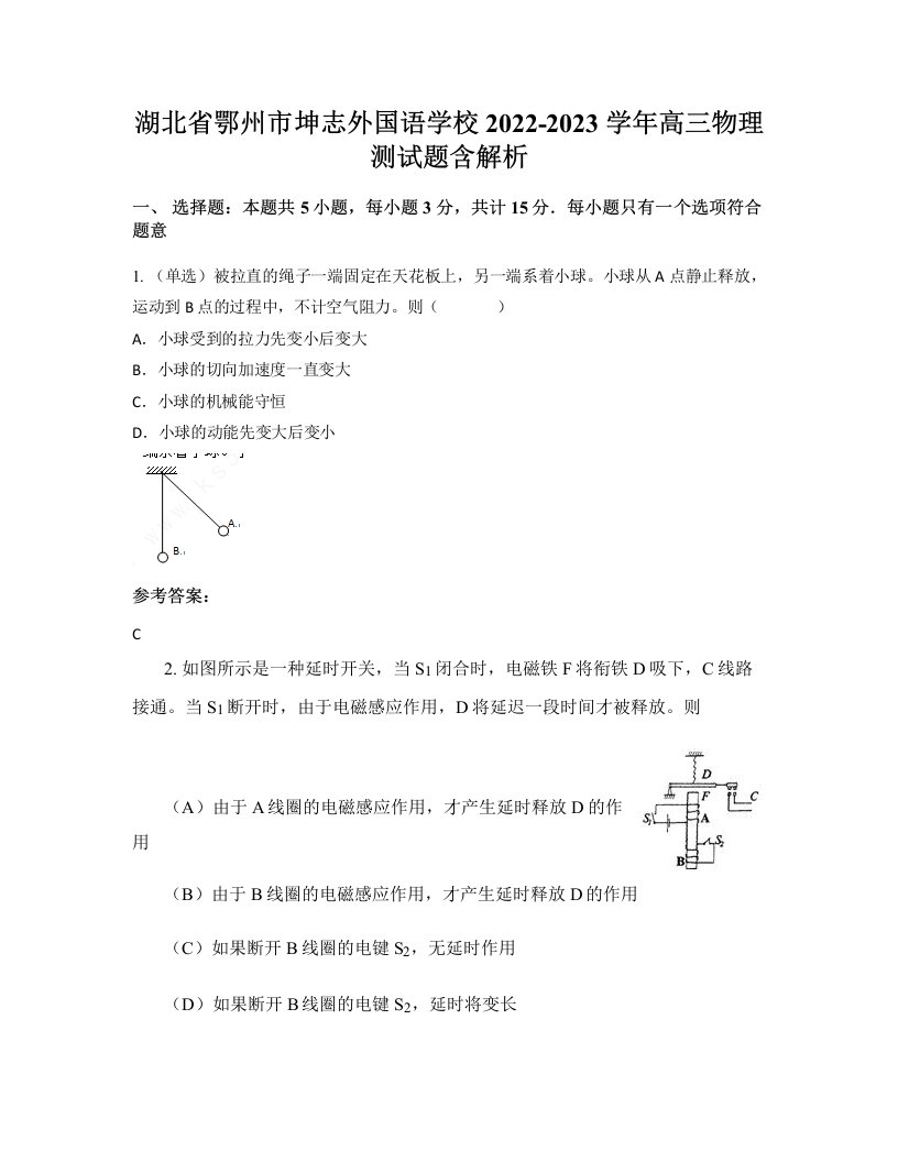 湖北省鄂州市坤志外国语学校2022-2023学年高三物理测试题含解析