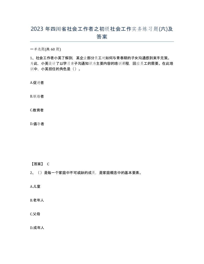 2023年四川省社会工作者之初级社会工作实务练习题六及答案