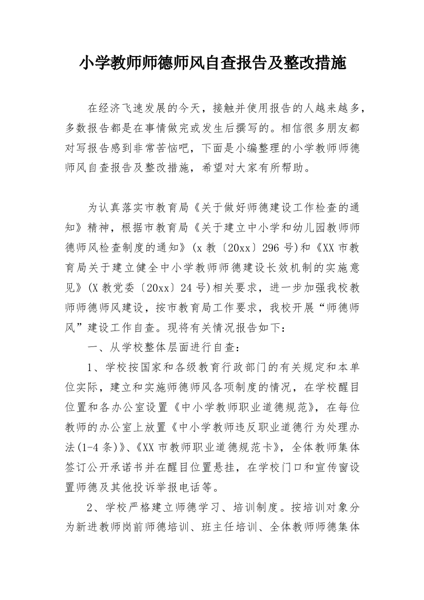 小学教师师德师风自查报告及整改措施