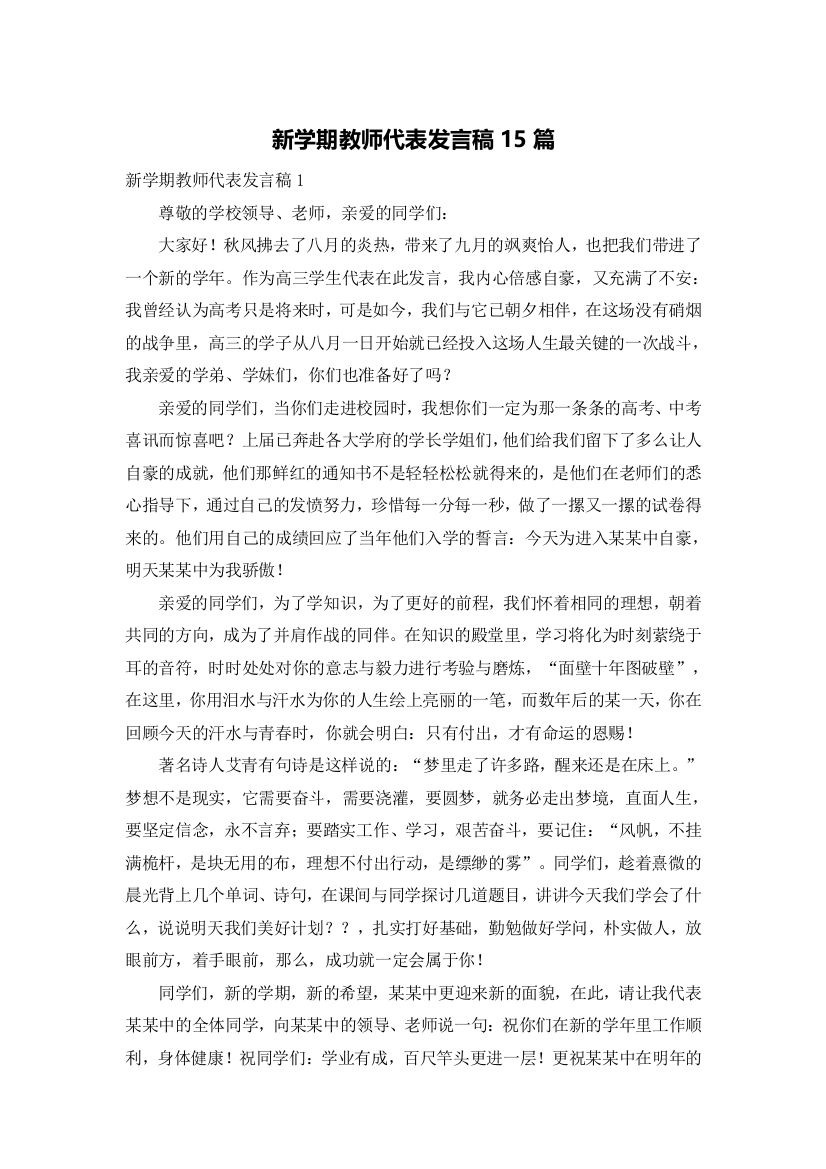 新学期教师代表发言稿15篇