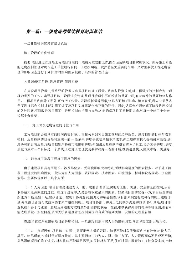 一级建造师继续教育培训总结（共5则）[修改版]