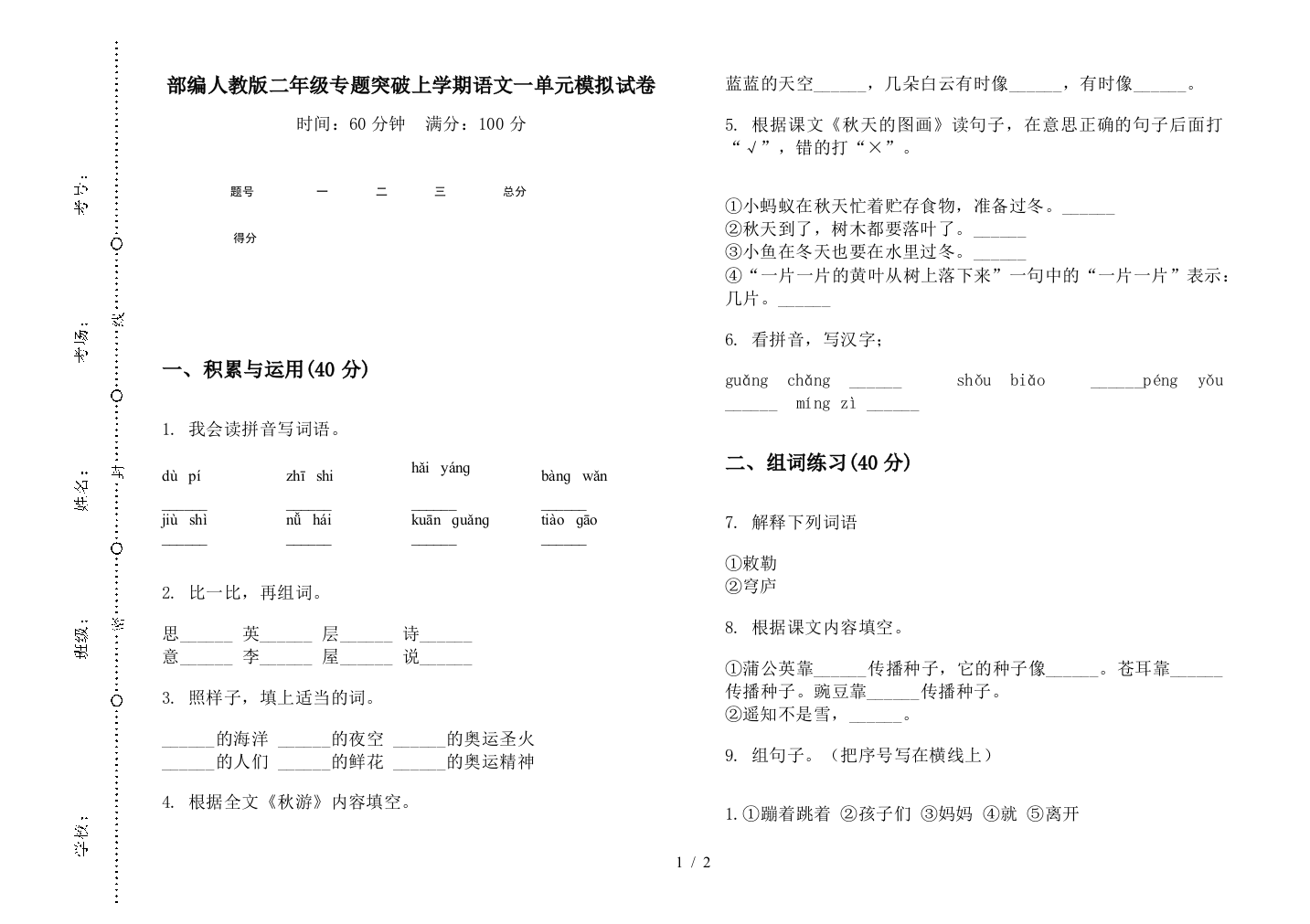 部编人教版二年级专题突破上学期语文一单元模拟试卷