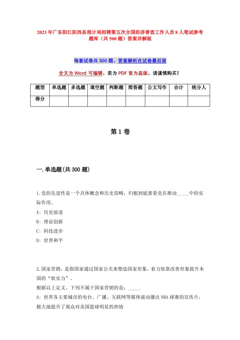 2023年广东阳江阳西县统计局招聘第五次全国经济普查工作人员8人笔试参考题库共500题答案详解版