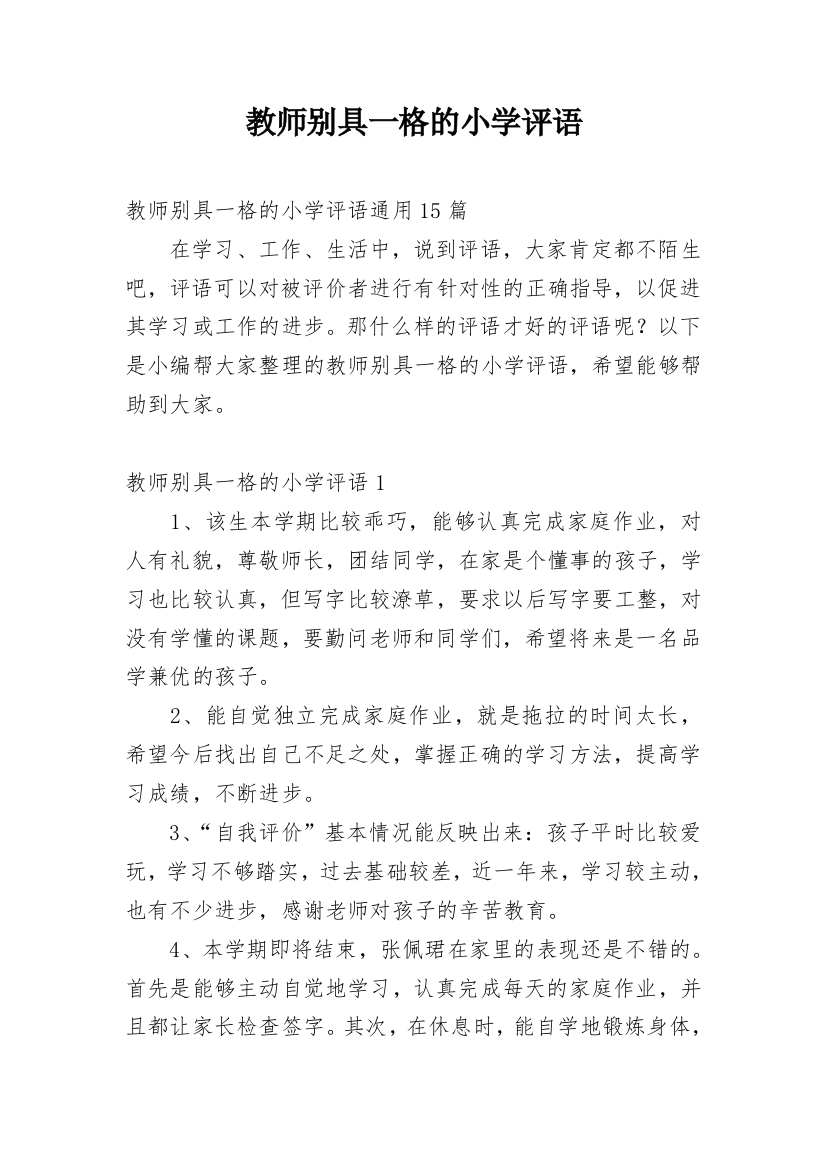 教师别具一格的小学评语_2